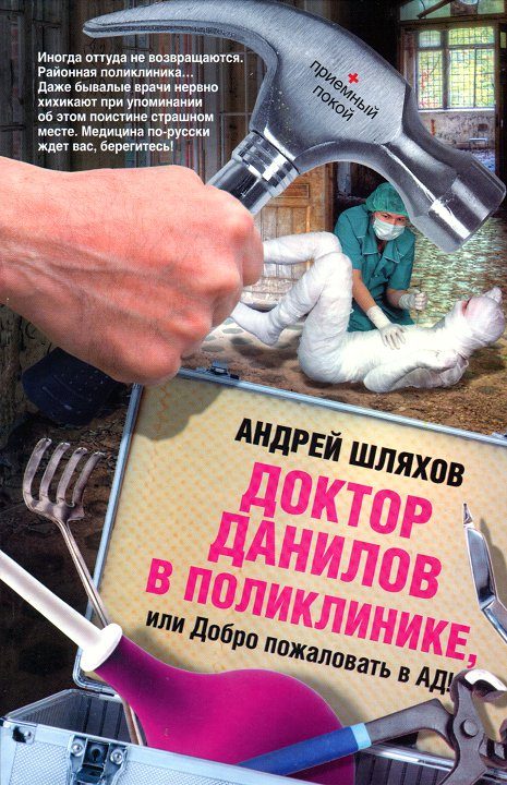Обложка книги «Доктор Данилов в поликлинике или Добро пожаловать в ад!»