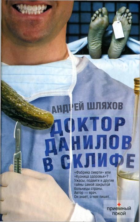 Обложка книги «Доктор Данилов в Склифе»