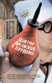 Обложка книги «Доктор Данилов в дурдоме или Страшная история со счастливым концом»