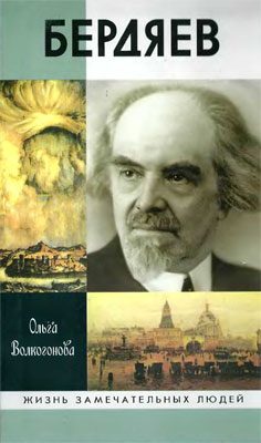 Обложка книги «Бердяев»