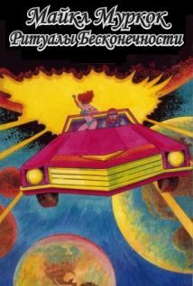 Обложка книги «Ритуалы Бесконечности»