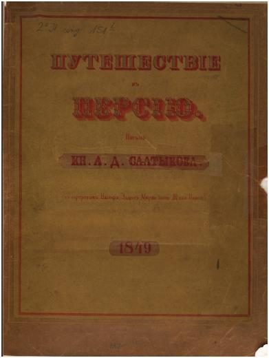 Обложка книги «Путешествие в Персию»
