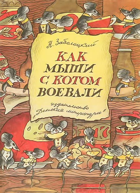 Обложка книги «Как мыши с котом воевали»