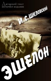 Обложка книги «Эшелон»