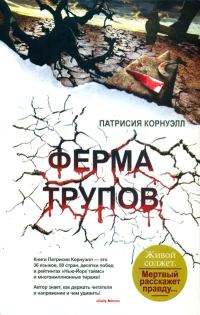 Обложка книги «Ферма трупов»