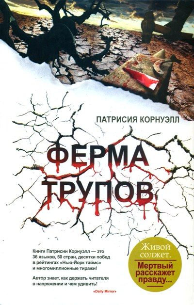 Обложка книги «Ферма трупов»