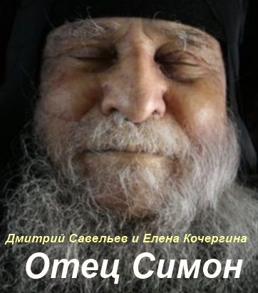 Обложка книги «Отец Симон»