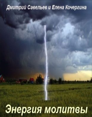 Обложка книги «Энергия молитвы»