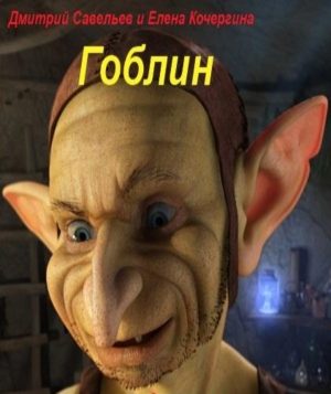Обложка книги «Гоблин»