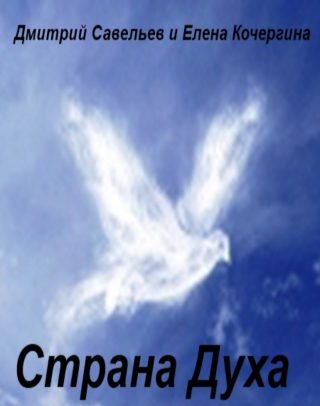 Обложка книги «Страна Духа»