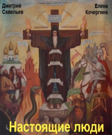 Обложка книги «Настоящие люди»