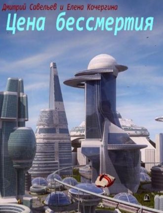 Обложка книги «Цена бессмертия»