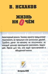 Обложка книги «Жизнь ни о чем»