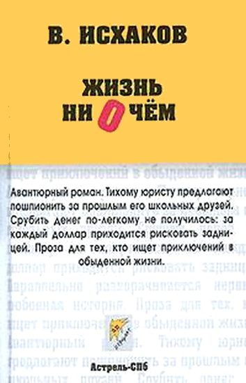 Обложка книги «Жизнь ни о чем»