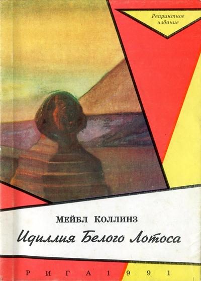 Обложка книги «Идиллія Бѣлаго Лотоса [Идиллия Белого Лотоса]»