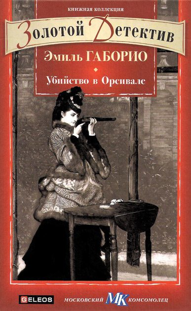 Обложка книги «Убийство в Орсивале»