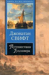 Обложка книги «Путешествия Гулливера»