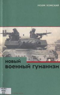 Обложка книги «Новый военный гуманизм: уроки Косова»
