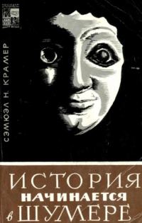 Обложка книги «История начинается в Шумере»