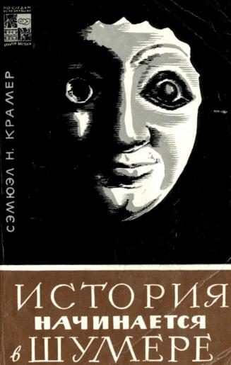 Обложка книги «История начинается в Шумере»