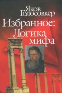 Обложка книги «Избранное. Логика мифа»