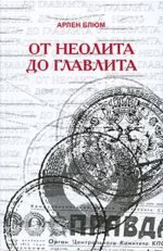Обложка книги «От неолита до Главлита»