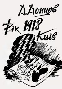 Обложка книги «Рік 1918, Київ»