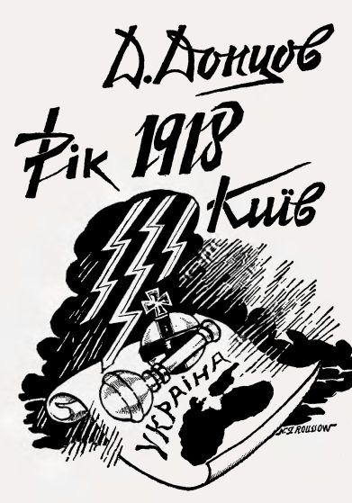 Обложка книги «Рік 1918, Київ»