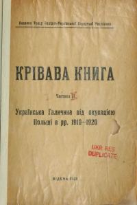 Обложка книги «Кривава книга. Украiнська Галичина пiд окупацiею Польши в рр. 1919-1920 Ч.2»
