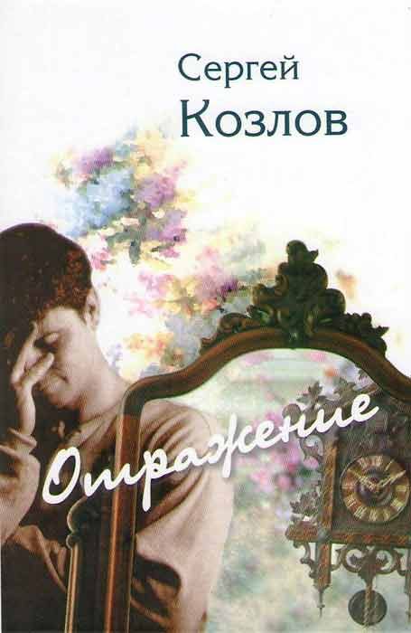 Обложка книги «Отражение»