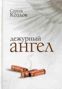 Обложка книги «Дежурный ангел»