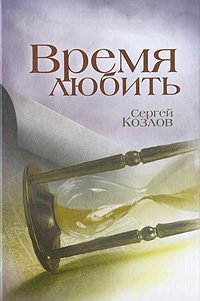 Обложка книги «Время любить»