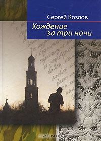 Обложка книги «Хождение за три ночи»
