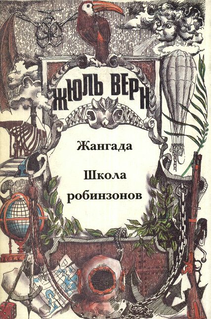 Обложка книги «Школа робинзонов»