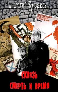 Обложка книги «Сквозь смерть и время»