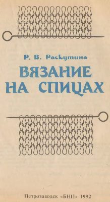 Обложка книги «Вязание на спицах»