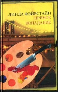 Обложка книги «Прямое попадание»