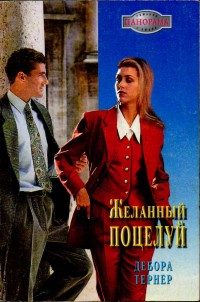 Обложка книги «Желанный поцелуй»