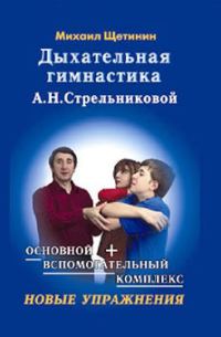 Обложка книги «Дыхательная гимнастика А.Н. Стрельниковой»
