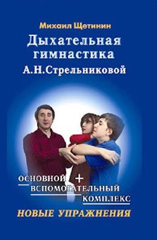 Обложка книги «Дыхательная гимнастика А.Н. Стрельниковой»