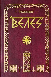 Обложка книги «ВЕЛЕС»
