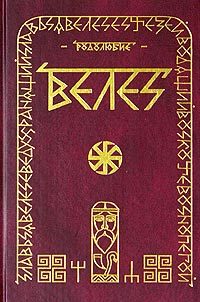 Обложка книги «ВЕЛЕС»