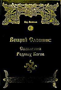 Обложка книги «Вещий Словник: Славления Родных Богов»