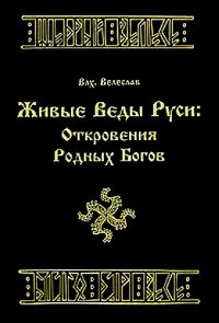 Обложка книги «ЖИВЫЕ ВЕДЫ РУСИ. ОТКРОВЕНИЯ РОДНЫХ БОГОВ»
