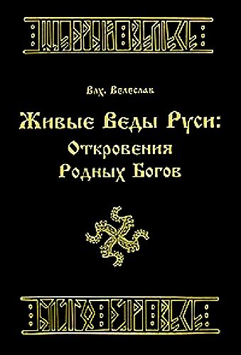 Обложка книги «ЖИВЫЕ ВЕДЫ РУСИ. ОТКРОВЕНИЯ РОДНЫХ БОГОВ»