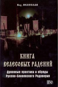 Обложка книги «Книга велесовых радений»