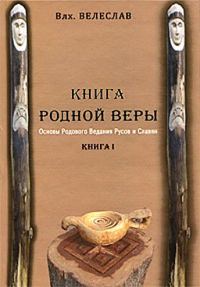 Обложка книги «КНИГА РОДНОЙ ВЕРЫ. ОСНОВЫ РОДОВОГО ВЕДАНИЯ РУСОВ И СЛАВЯН»