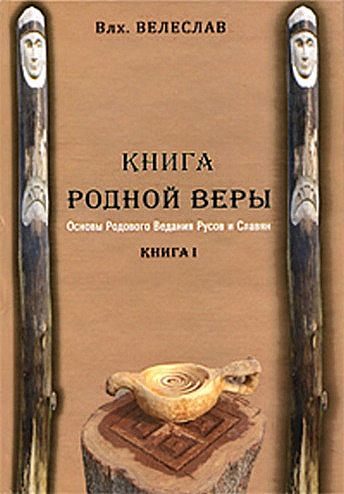 Обложка книги «КНИГА РОДНОЙ ВЕРЫ. ОСНОВЫ РОДОВОГО ВЕДАНИЯ РУСОВ И СЛАВЯН»