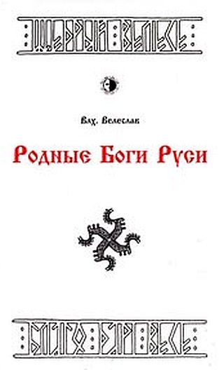Обложка книги «РОДНЫЕ БОГИ»