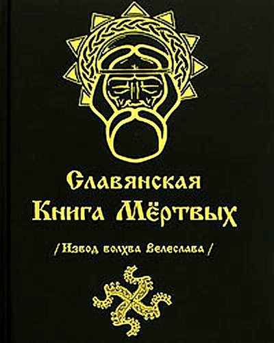 Обложка книги «СЛАВЯНСКАЯ КНИГА МЕРТВЫХ»